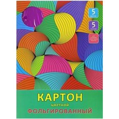 Канц-ЭКСМО Фольгированный цветной картон 5 листов, 5 цветов