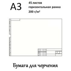 Ватман А3 (29,7 х 42 см) 200 г/кв. м рамка с горизонтальным штампом 45 л Luckon