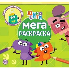 Мега-раскраска Дино-Сити. N МР 2214. Лев