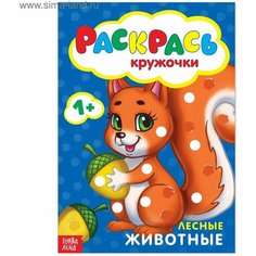 Раскраска Рисуем пальчиками. Лесные животные, 16 страниц Буква Ленд