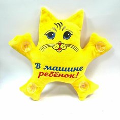 Мягкая игрушка на присосках "В машине ребенок!" Нет бренда