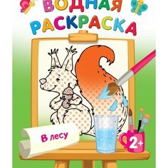 В лесу. Водная раскраска АСТ
