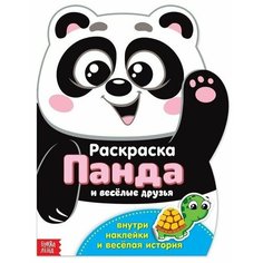 Раскраска с наклейками "Панда", 12 стр.