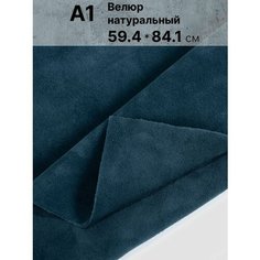 Натуральный велюр для рукоделия размер: А1 , Rich Line Home Decor , КВ1_Джинс