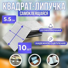 Липучки самоклeящиеся квадратные на клеевой основе, липучки для дома и творчества набор 5х5см 10 пар (20 шт), Белые Eva Cars