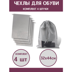 Чехол, мешок для хранения обуви на шнурке 32х44 см Sa Ro House