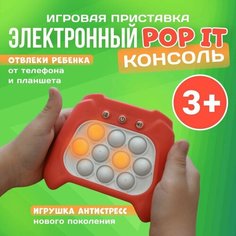 Электронный pop it, игровая консоль, антистресс игрушка для детей поп ит, интерактивная развивающая игрушка от 3 лет для мальчиков и девочек Фирма игрушек Le Tongxuan