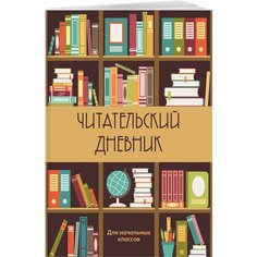 Читательский дневник для начальных классов. Книжный шкаф (32 л, мягкая обложка) Эксмо