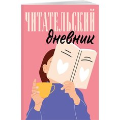 Читательский дневник для взрослых. Розовый (48 л, мягкая обложка) Эксмо