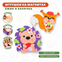 Набор для творчества Дрофа-Медиа Игрушки на магнитах Ёжик Белочка