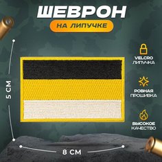Нашивка "Флаг Российская империя" (шеврон, патч, декор, аппликация, заплатка) 80х50 мм на липучке Velcro на одежду Сибирская вышивальная фабрика