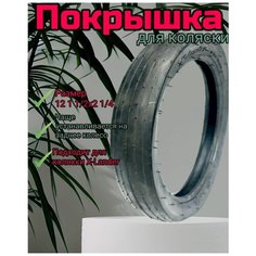 Покрышка 12 1 1/2х2 1/4 X-lander для детской коляски Арбат Сервис