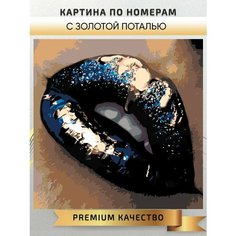 Картина по номерам Губы с золотой поталью / Lips with gold интерьерная картина холст на подрамнике 40*40