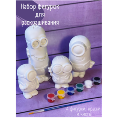 Набор для рисования 3D Миньоны 4 шт из гипса / Гипсовые фигурки для раскрашивания / Набор для творчества, для росписи Gipspot