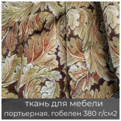 Ткань мебельная, портьерная, для рукоделия "Листья", гобеленовая МТОК