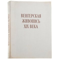 Альбом "Венгерская живопись XIX века", бумага, печать, издательство "Корвина", г. Будапешт, Венгрия, 1957 г. Однажды