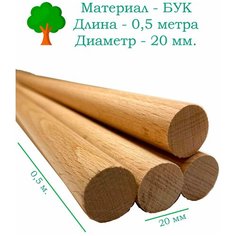 Деревянные круглые палочки основы для макраме, флористики, декора. Палки для макраме. Длина 50 см. Диаметр 20 мм. шкант для рукоделия и строительства Stories