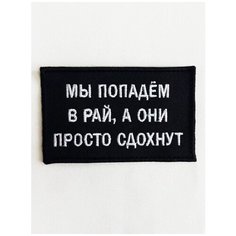 Нашивка "Мы попадем в рай, а они просто сдохнут", шеврон на одежду на термослое, патч с вышивкой ShevronPogon, , 8*5 см