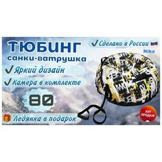 Тюбинг ватрушка 80 см/санки-ватрушка Nika