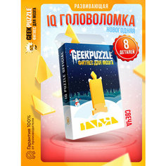 Головоломка / пазл / IQ головоломка пазл "Свеча" настольные игры подарок / для детей и взрослых Geek Puzzle