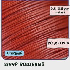 Шнур вощеный 0.5-0.8 мм 20 метров для шитья / рукоделия / браслетов, цвет красный КафеБижу