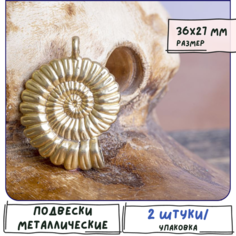 Кулон Подвеска металлическая аммонит 2 шт. для рукоделия, цвет матовое золото, 36x27x7 мм КафеБижу