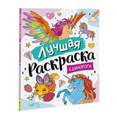 Котятова Н. И. Лучшая раскраска! Единороги. Детский досуг Росмэн