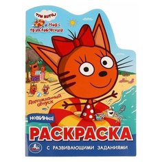 Раскраска с развивающими заданиями Три кота. Море приключений, 1 шт. Умка