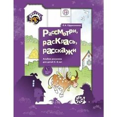 ВЕНТАНА-ГРАФ Рассмотри, раскрась, расскажи. Альбом рисунков для детей 5-6 лет