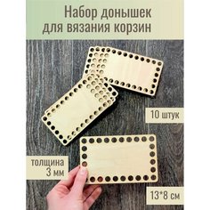 Донышки для вязания корзин прямоугольные 13*8см 10 штук / Набор для вязания / Основа Дно для корзинок / Донышки для вязания корзин, шкатулок, сумок Woodmake
