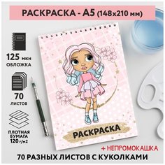 Раскраска для детей/ девочек А5, 70 разных изображений, непромокашка, Куколки 5, coloring_book_А5_dolls_5