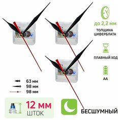 Часовой механизм со стрелками, шток 12 мм, nICE, 3 комплекта, бесшумный кварцевый для настенных и настольных часов Счсц