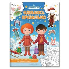 Художник: Корнейчук Ольга. Одеваюсь правильно (раскраска, 2 бумажные куклы, наряды для кукол) Феникс Премьер