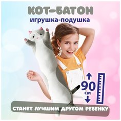 Мягкая игрушка длинный кот батон 90 см, игрушка-подушка, игрушка антистресс, детская игрушка Territory