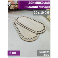 Донышки для вязания корзин, сумок, Набор 2 шт, Овал 10*20 см Decoriton