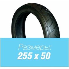 Покрышка для коляски 255х50 Нет бренда