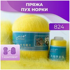 Пряжа Пух норки - 1 комплект (50 грамм, 350 м), цвет 824 Long Mink Wool