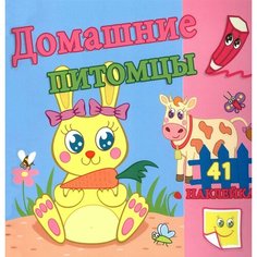 Домашние питомцы. Развивающая раскраска с наклейками. Маленький фантазер Атберг 98