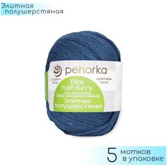 Пряжа Пехорка "Элитная полушерстяная" №255 Джинсовый, 50% меринос + 50% акрил, 50гр. 400м. 5шт.