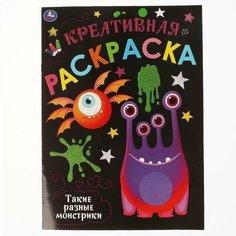 Креативная раскраска Такие разные Монстрики, 16 стр. УМка 978-5-506-05784-0