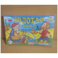 Развивающая игра "Золотая рыбка" с 6 раскрасками Необычные игрушки