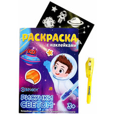 Набор для рисования светом в темноте "Космос", раскраска с наклейками и трафаретами, ультрафиолетовая ручка с невидимыми чернилами и фонариком ЭВРИКИ