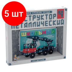 Комплект 5 шт, Конструктор металлический "Школьный", 294 элемента, №4 (для уроков труда), "Десятое королевство", 02052