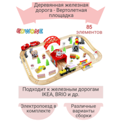 Деревянная железная дорога 85 элементов Edwone