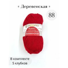 Пряжа Пехорка Деревенская 88 красный мак 100% шерсть 100г 250м 5шт
