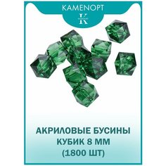 Бусины Акрил Кубик граненые 8 мм, цвет: Зеленый, уп/500 гр (1800 шт) Kamen Opt