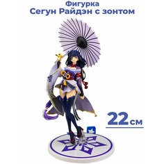 Фигурка Сегун Райдэн с зонтом Геншин Импакт Genshin Impact подставка 22 см Star Friend
