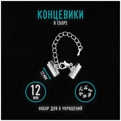 Концевики зажимы для браслета и лент Уголок рукоделия
