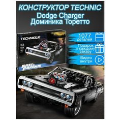 Конструктор Technic Dodge Charger Доминика Торетто 1077 деталей / техник машинка Форсаж Додж / авто спорткар Торетто / совместим Yiwu Youda Import and Export