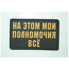 Нашивка, шеврон, патч с липучкой "На этом мои полномочия всё" Idea Fisher
